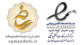 نماد اعتماد و نشان ثبت ملی