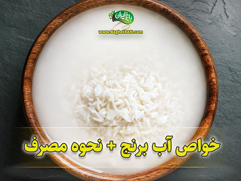 خواص آب برنج چیست؟