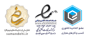 نماد اعتماد و نشان ثبت ملی و نماد عضویت در اتحادیه کسب و کار مجازی