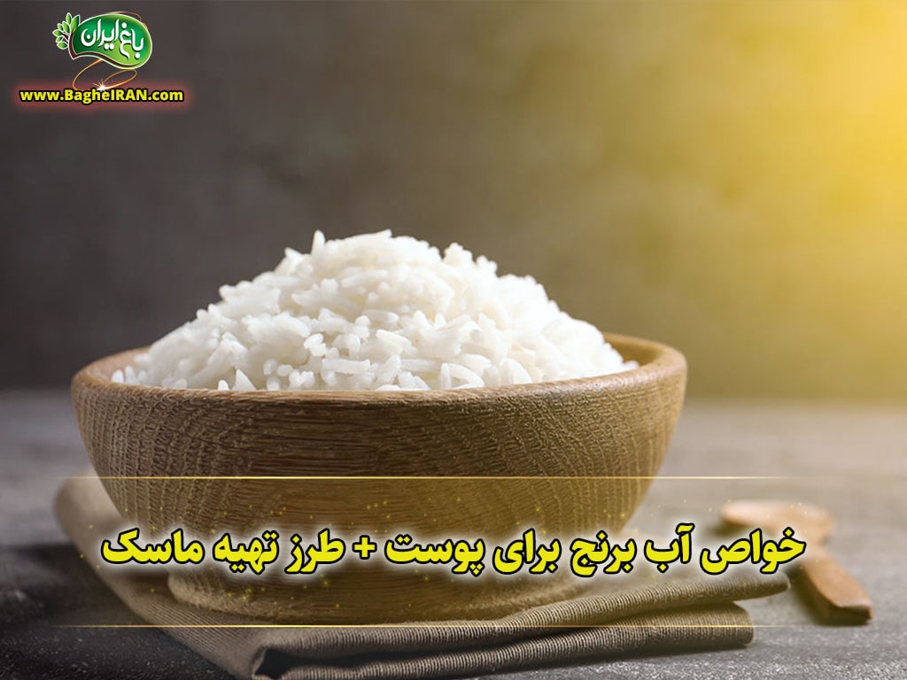خواص برنج برای پوست
